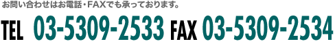 日本潤滑剤株式会社　お問い合わせはお電話・ファックスでも承っております。TEL:03-5309-2533 FAX:03-5309-2534 HP担当者まで
