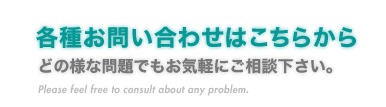 『各種お問い合わせはこちらから』どの様な問題でもお気軽にご相談下さい。