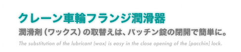 『クリーン車輪フランジ潤滑器』潤滑剤（ワックス）の取替えは、パッチン錠の閉開で簡単に。