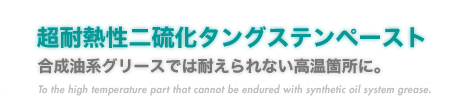 『特に耐圧に優れた最高級万能グリース』耐久性・極圧性・機械的安定性・酸化安定性に優れたグリース。