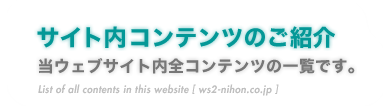 『サイト内コンテンツのご紹介』当ウェブサイト内全コンテンツの一覧