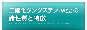 二硫化タングステン（WS2）の諸性質と特徴